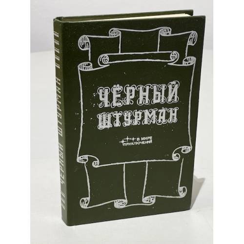 Обложка книги «Черный штурман» — Конрад Джозеф, Дюма А., ISBN 5707801138