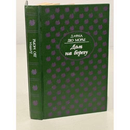 Обложка книги «Дом на берегу» — дю Морье Дафна