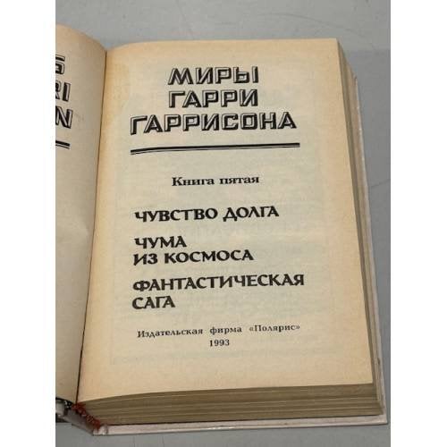Дополнительное изображение книги «Миры Гарри Гаррисона. Книга 5»