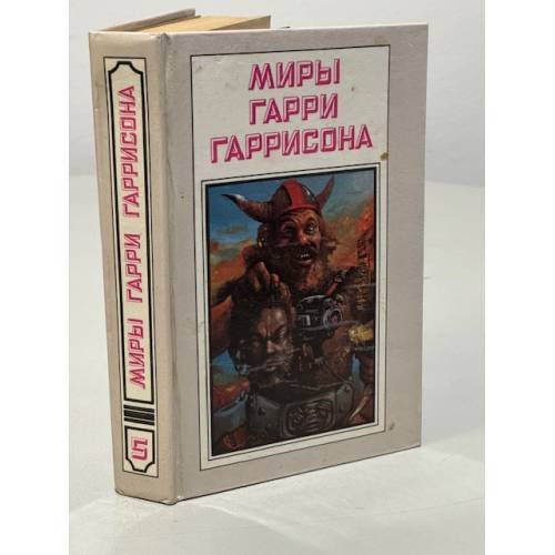 Обложка книги «Миры Гарри Гаррисона. Книга 5» — Быстров В., Гаррисон Гарри Максвелл, ISBN 5881320204