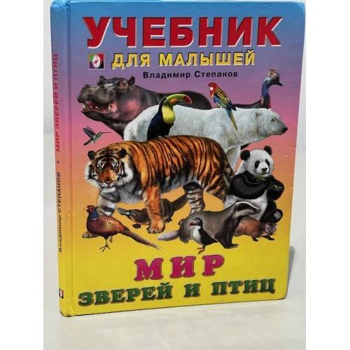 Обложка книги «Мир зверей и птиц. Учебник для малышей» — Степанов В.А., ISBN 9785783315671