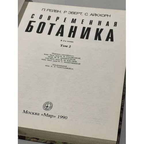 Дополнительное изображение книги «Современная ботаника. В 2-х томах. Том 2»