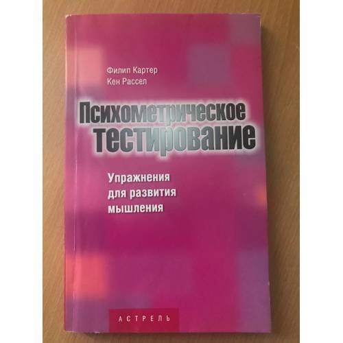 Обложка книги «Психометрическое тестирование» — Филип Картер, Кен Рассел, ISBN 5170160976