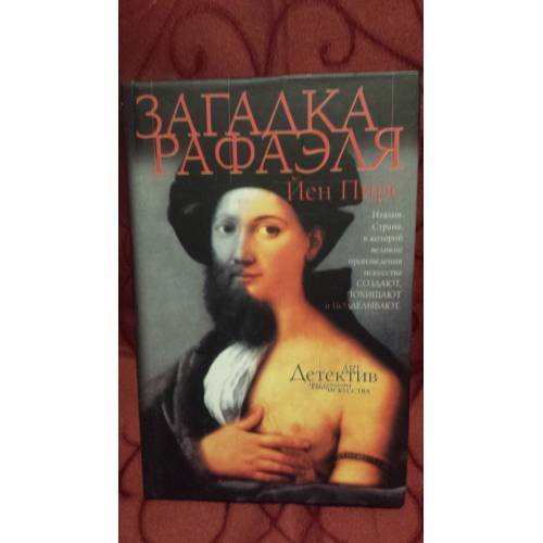 Обложка книги «Загадка Рафаэля» — Пирс Йен, ISBN 5170240481