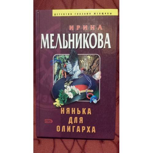 Обложка книги «Нянька для олигарха» — Мельникова Ирина Александровна, ISBN 5699087311