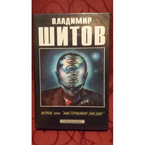 Обложка книги «Игрок или "Ласточкино гнездо"» — Шитов В.К., ISBN 5870221358