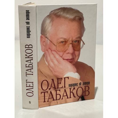 Обложка книги «Олег Табаков. Парадокс об Актере» — Инесса Владимировна Родионова, ISBN 5227004196