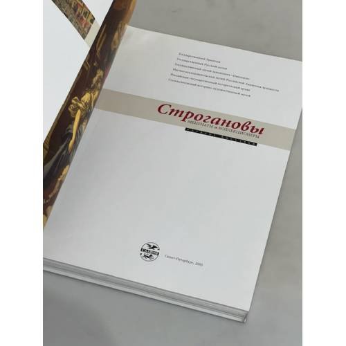 Дополнительное изображение книги «Строгановы. Меценаты и коллекционеры. Каталог выставки»
