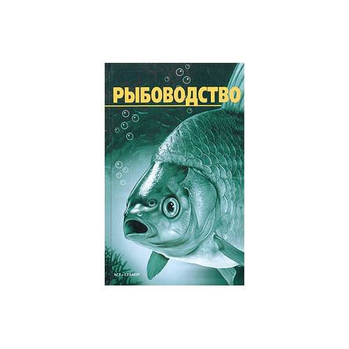 Обложка книги «Рыбоводство (L)» — В. М. Сабодаш, ISBN 5170272642