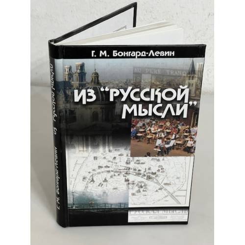 Обложка книги «Из "Русской мысли"» — Бонгард-Левин Г.М., ISBN 5893295218