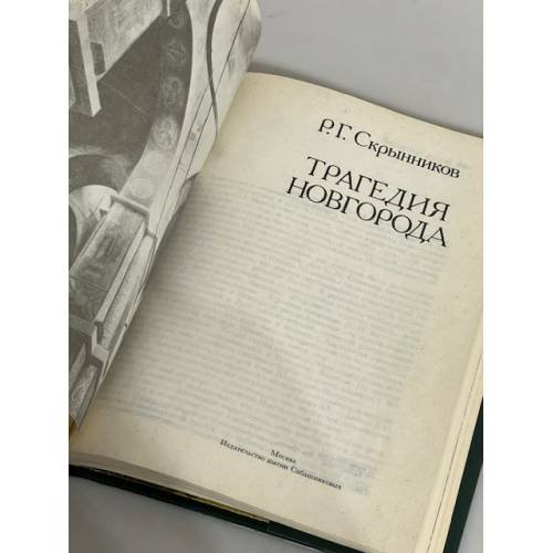Дополнительное изображение книги «Трагедия Новгорода»