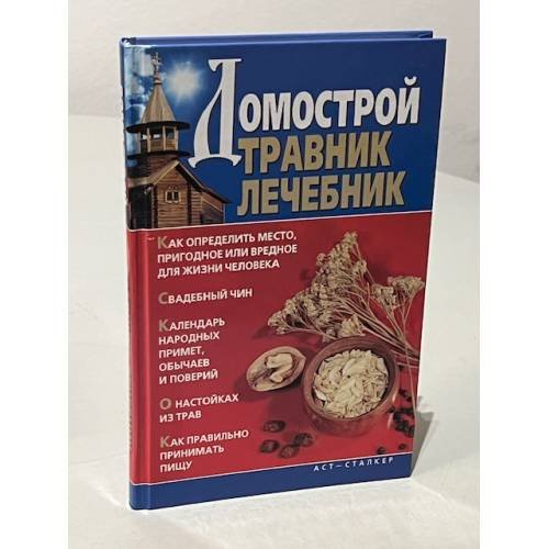 Обложка книги «Домострой. Травник. Лечебник» — Автор не указан, ISBN 5170383126