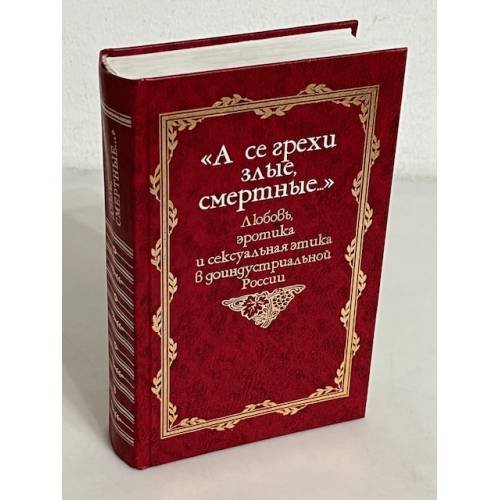 Обложка книги «А се грехи злые, смертные. Любовь, эротика и сексуальная этика в доиндустриальной России. X - первая половина XIX вв.» — Автор не указан, ISBN 5862183981