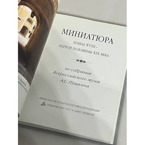 Дополнительное изображение книги «Миниатюра конца XVIII - первой половины XIX века»