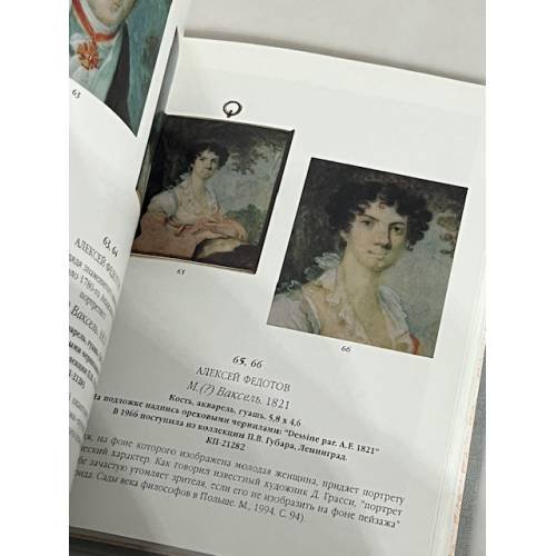 Дополнительное изображение книги «Миниатюра конца XVIII - первой половины XIX века»