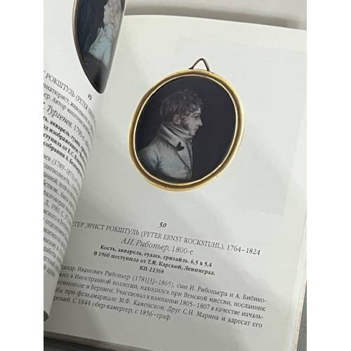 Дополнительное изображение книги «Миниатюра конца XVIII - первой половины XIX века»