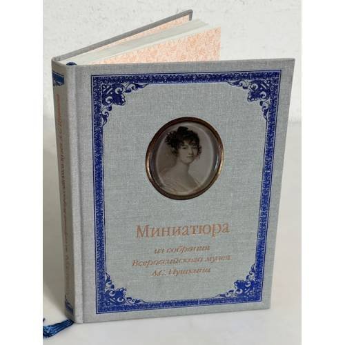 Обложка книги «Миниатюра конца XVIII - первой половины XIX века» — Автор не указан, ISBN 5827600121