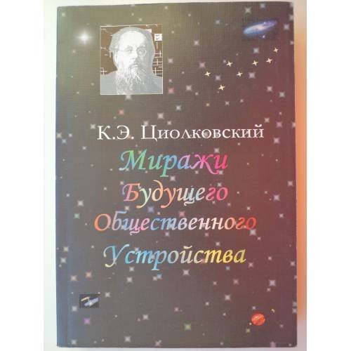 Обложка книги «Миражи будущего общественного устройства» — К. Э Циолковский, ISBN 5871400108