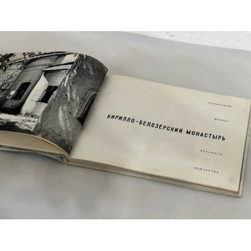 Дополнительное изображение книги «Кирилло-Белозёрский монастырь»