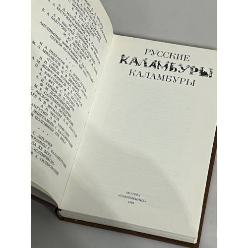 Дополнительное изображение книги «Русские каламбуры»