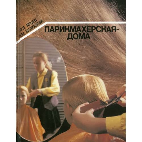 Обложка книги «Парикмахерская дома.» — В.В. Ярцев,Л.М.Белюсева, ISBN 9785857690086