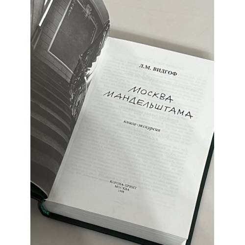 Дополнительное изображение книги «Москва Мандельштама»