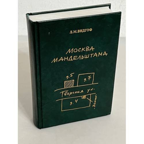 Обложка книги «Москва Мандельштама» — Леонид М. Видгоф, ISBN 5850300562