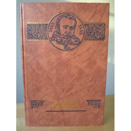 Обложка книги «Михаил Скобелев (сборник)» — Автор не указан, ISBN 5789800068