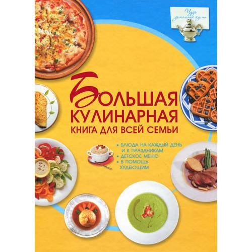 Обложка книги «Большая кулинарная книга для всей семьи» — Ермакович Д.И., ISBN 9789851695610