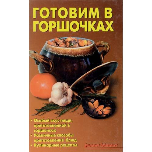 Обложка книги «Готовим в горшочках» — Л. А. Калугина, ISBN 5936420760