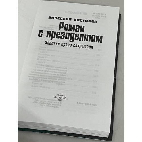 Дополнительное изображение книги «Роман с президентом»