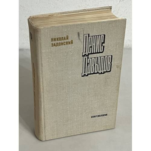 Обложка книги «Денис Давыдов» — Задонский Н.