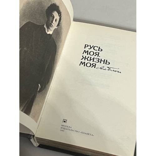 Дополнительное изображение книги «Русь моя, жизнь моя»
