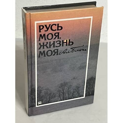 Обложка книги «Русь моя, жизнь моя» — Александр Александрович Блок, ISBN 5852504505