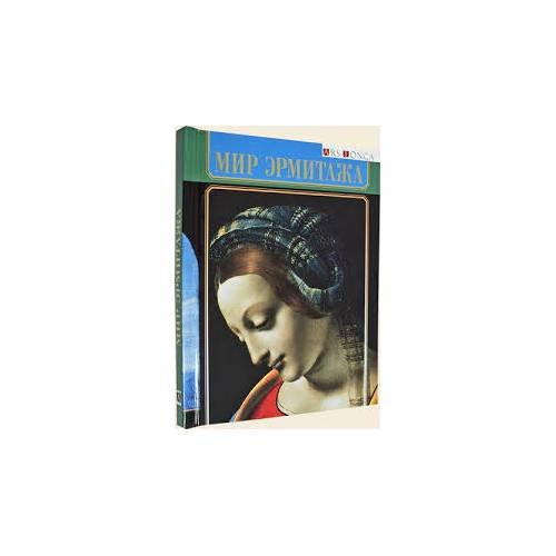 Обложка книги «Мир Эрмитажа. Альбом (L)» — Торшина Людмила Е., ISBN 9785915350174