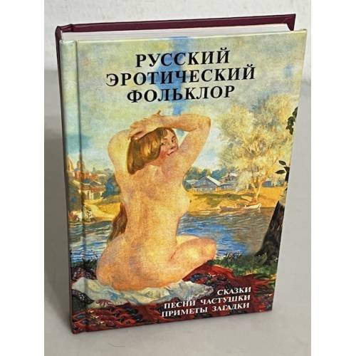 Обложка книги «Русский эротический фольклор» — Автор не указан, ISBN 583050037X
