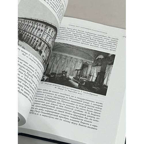 Дополнительное изображение книги «Принцы Ольденбургские в Петербурге»