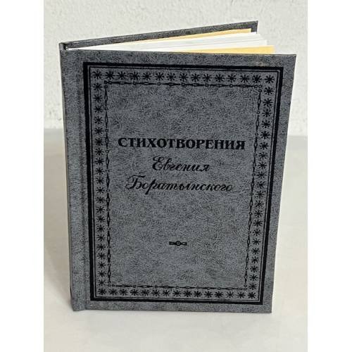 Обложка книги «Стихотворения» — Евгения Боратынского