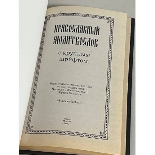 Дополнительное изображение книги «Православный молитвослов крупным шрифтом»