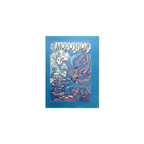 Обложка книги «Морозко и Колобок (L)» — Автор не указан, ISBN 5727500060