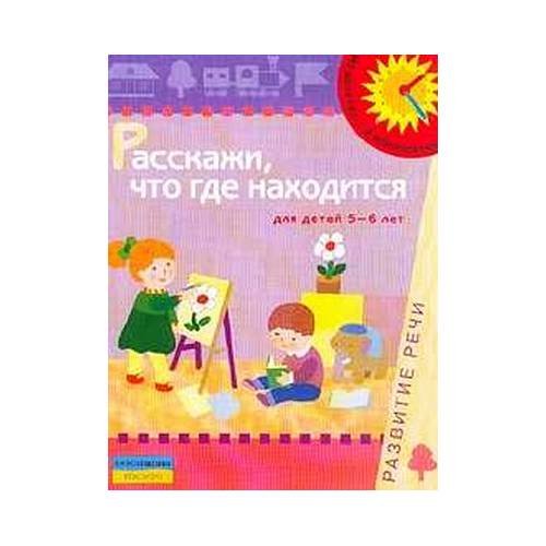 Обложка книги «Расскажи, что где находится (для детей 5-6 лет) (L)» — Автор не указан, ISBN 5353014766