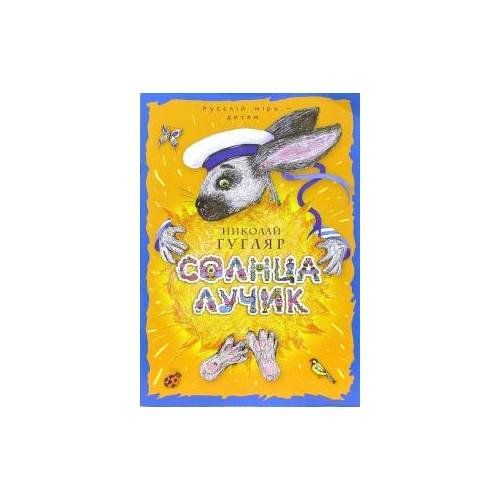 Обложка книги «Солнца лучик (L)» — Николай Гугляр, ISBN 5895770908
