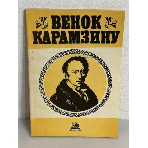 Обложка книги «Венок Карамзину»