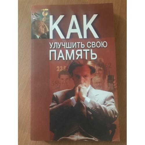 Обложка книги «Как улучшить свою память» — Польской Андрей Евгеньевич, ISBN 9854335240