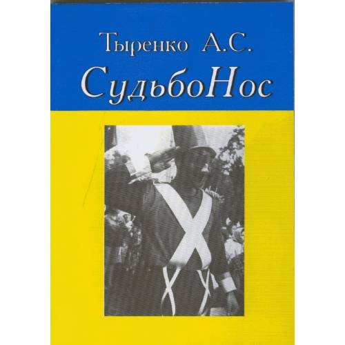 Обложка книги «СудьбоНос За былью быль (L)» — А.C. Тыренко, ISBN 9785911461980