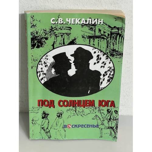 Обложка книги «Под солнцем юга» — С. В. Чекалин
