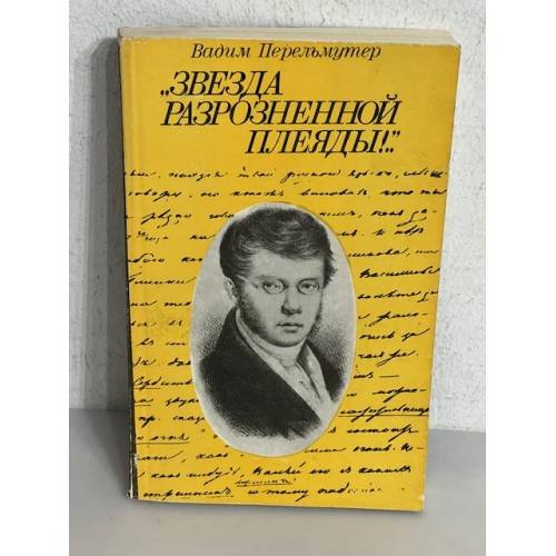 Обложка книги «Звезда разрозненной Плеяды!..» — Вадим Перемультер, ISBN 9780015701710