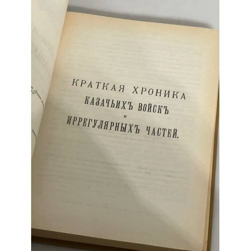 Дополнительное изображение книги «Казачьи войска. Хроника»