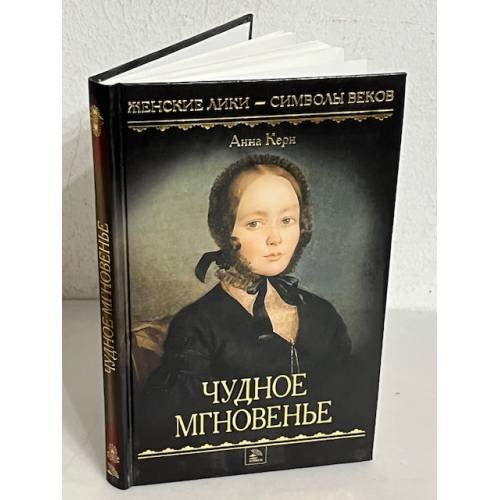 Обложка книги «Чудное мгновенье. Автобиографическая повесть» — Анна Петровна Керн, ISBN 9785501001213