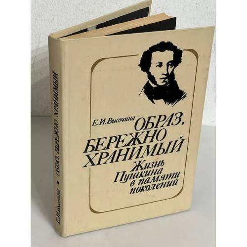Обложка книги «Образ, бережно хранимый» — Елена Игоревна Высочина, ISBN 5090005427